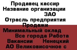 Продавец-кассир › Название организации ­ Benetton Group, ЗАО › Отрасль предприятия ­ Продажи › Минимальный оклад ­ 25 000 - Все города Работа » Вакансии   . Ненецкий АО,Великовисочное с.